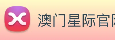 澳门星际官网平台 logo
